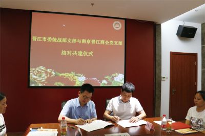 2017年7月21日晋江市委统战部支部与 南京晋江商会党支部签订结对共建协议