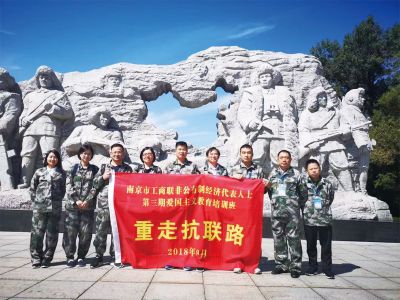 2018年9月10日-15日参加南京工商联非公有制经济代表人士第三期爱国主义教育培训班——重走抗联路 
