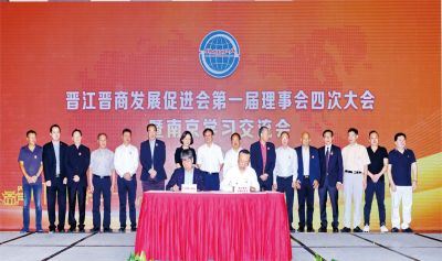 2018年9月10日商会与晋江晋商发展促进会签订战略合作协议